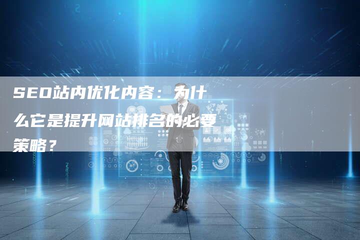 SEO站内优化内容：为什么它是提升网站排名的必要策略？-速发外链网