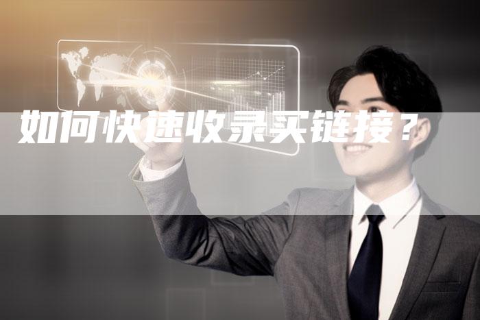 如何快速收录买链接？