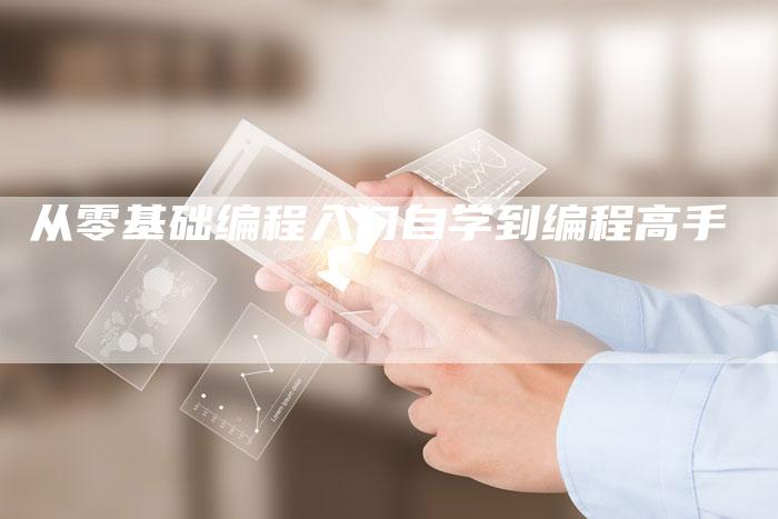 从零基础编程入门自学到编程高手