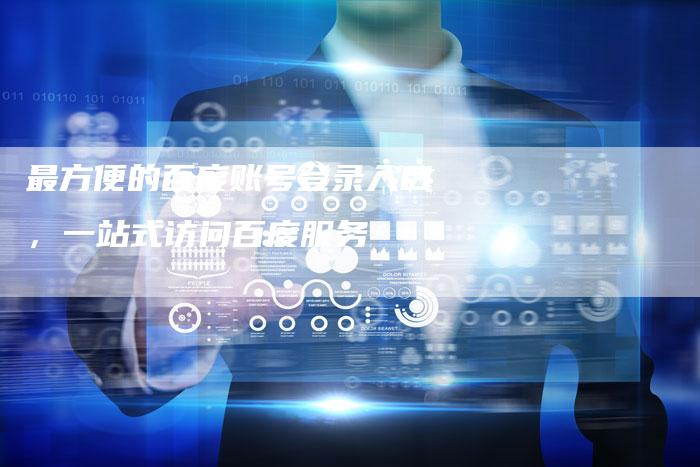 最方便的百度账号登录入口，一站式访问百度服务-速发外链网