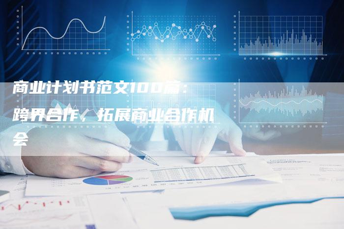 商业计划书范文100篇：跨界合作，拓展商业合作机会-速发外链网