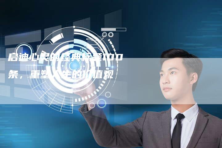 启迪心灵的经典标题100条,重塑人生的价值观-速发外链网