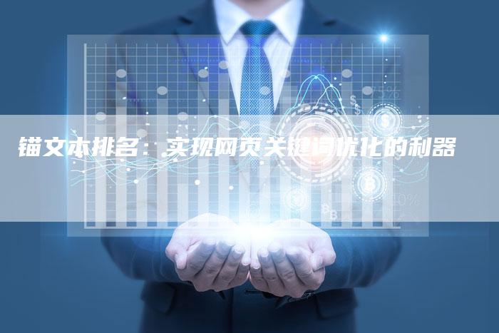 锚文本排名：实现网页关键词优化的利器-速发外链网