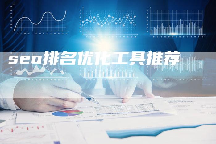 seo排名优化工具推荐