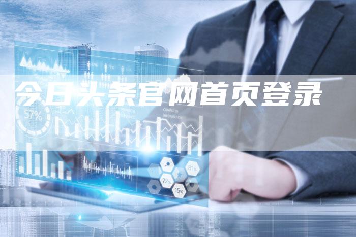今日头条官网首页登录-速发外链网
