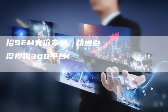 招SEM竞价专员，精通百度搜狗360平台！-速发外链网