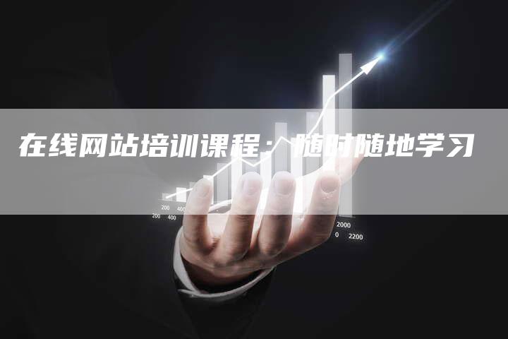 在线网站培训课程:随时随地学习-速发外链网