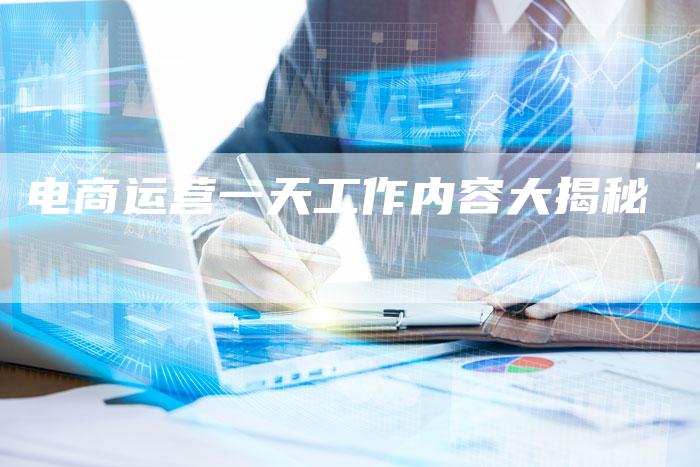 电商运营一天工作内容大揭秘-速发外链网
