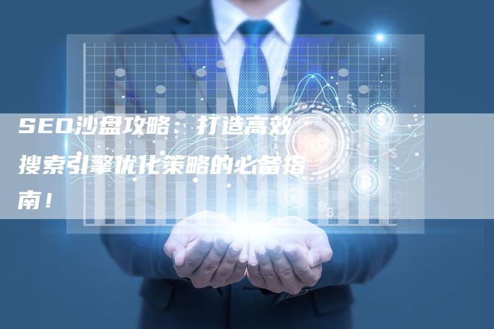 SEO沙盘攻略：打造高效搜索引擎优化策略的必备指南！