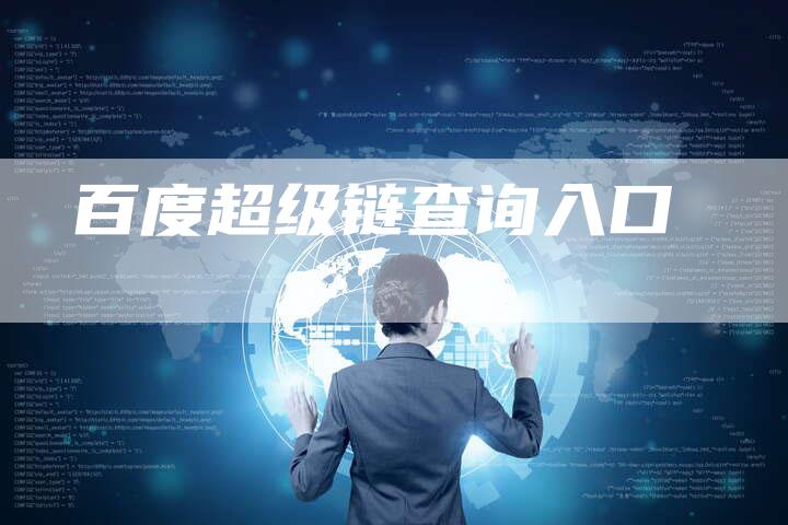 百度超级链查询入口-速发外链网