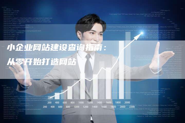 小企业网站建设查询指南:从零开始打造网站-速发外链网
