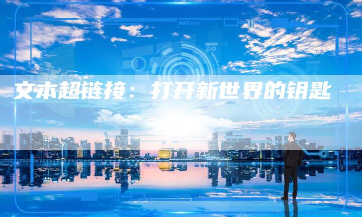 文本超链接:打开新世界的钥匙-速发外链网
