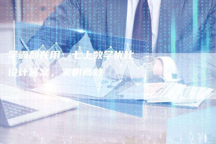 学霸都在用：七上数学优化设计答案，实用高效