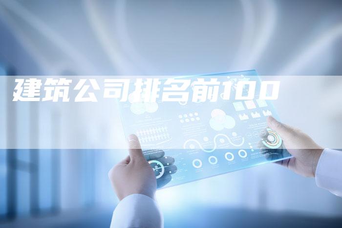 建筑公司排名前100-速发外链网