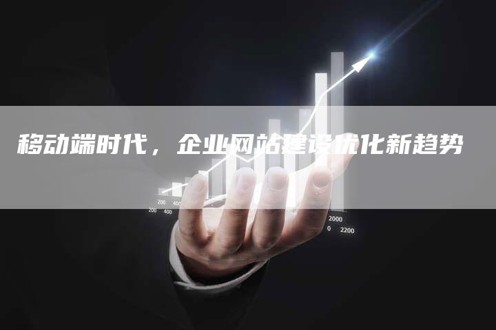 移动端时代，企业网站建设优化新趋势-速发外链网