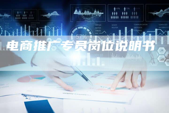 电商推广专员岗位说明书-速发外链网