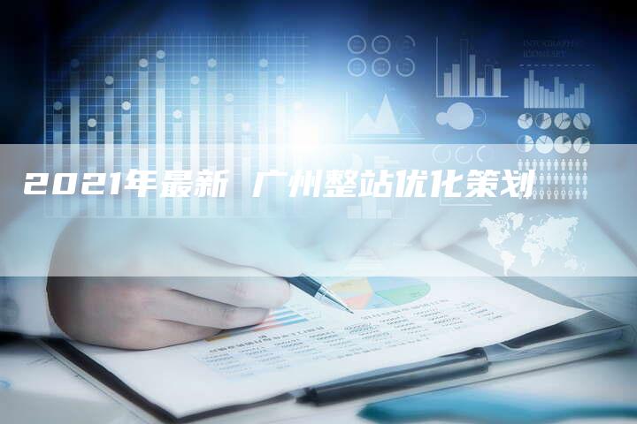 2021年最新 广州整站优化策划-速发外链网