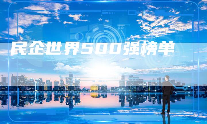 民企世界500强榜单-速发外链网