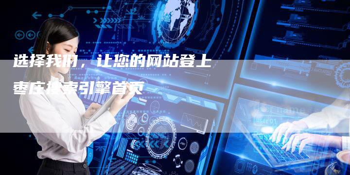 选择我们，让您的网站登上枣庄搜索引擎首页-速发外链网