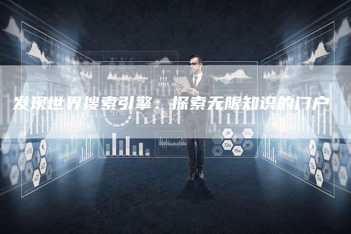 发现世界搜索引擎：探索无限知识的门户-速发外链网