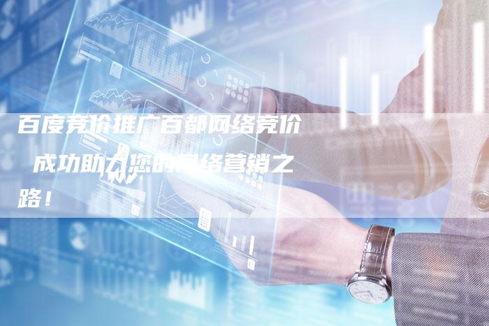 百度竞价推广百都网络竞价 成功助力您的网络营销之路！-速发外链网
