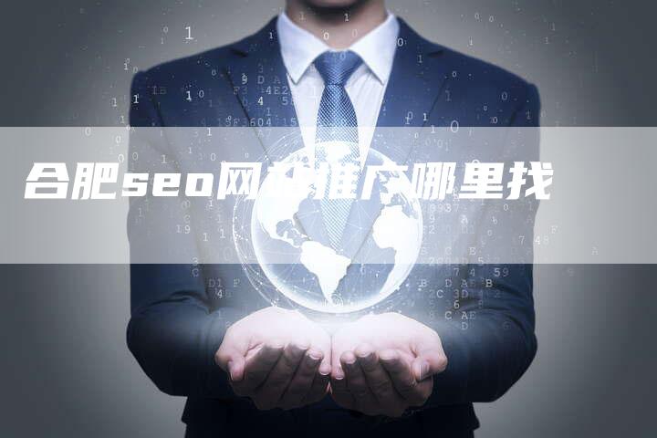 合肥seo网站推广哪里找