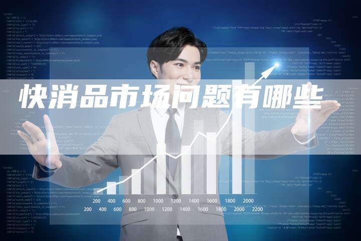 快消品市场问题有哪些-速发外链网