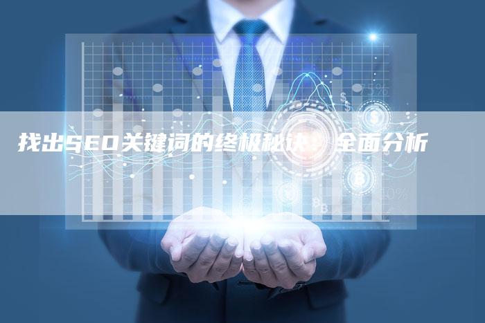 找出SEO关键词的终极秘诀：全面分析-速发外链网
