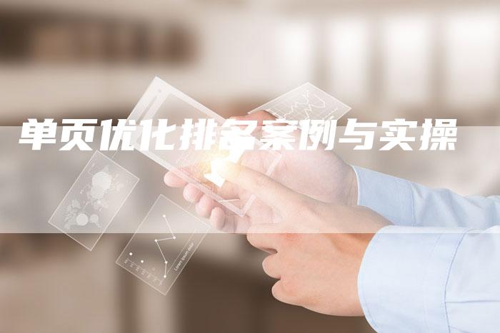 单页优化排名案例与实操-速发外链网