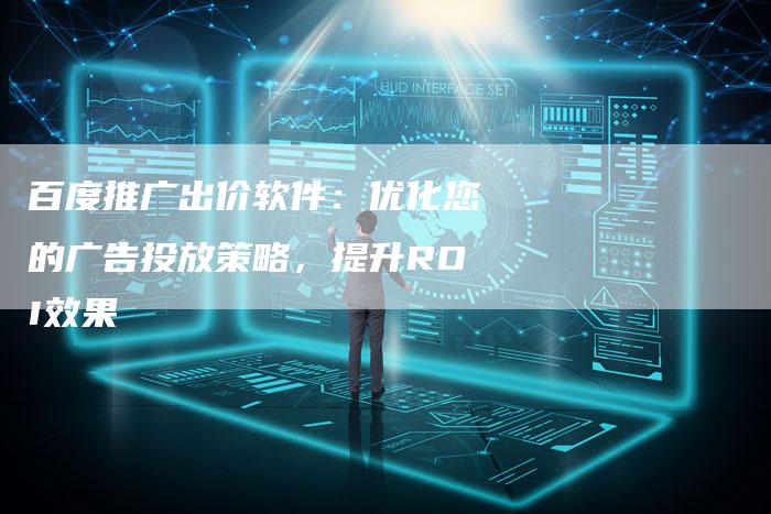 百度推广出价软件：优化您的广告投放策略，提升ROI效果-速发外链网