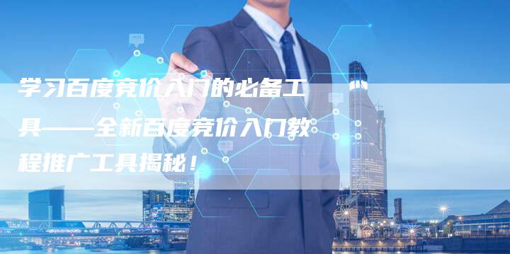 学习百度竞价入门的必备工具——全新百度竞价入门教程推广工具揭秘！-速发外链网