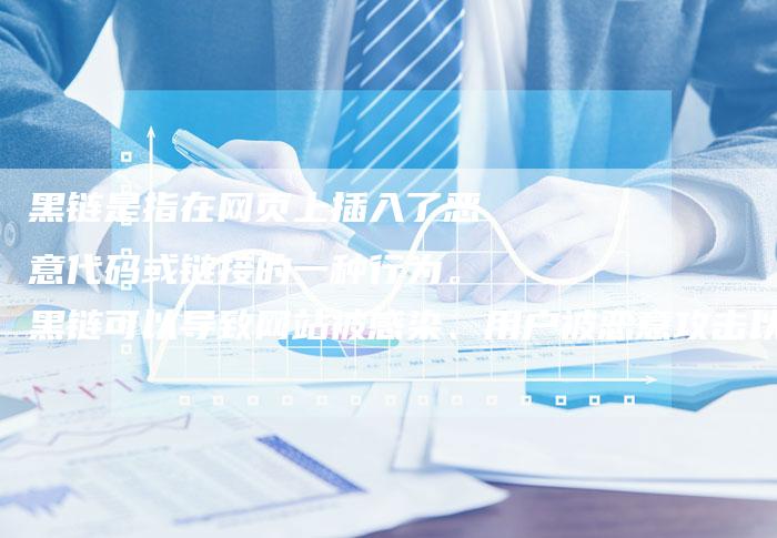黑链是指在网页上插入了恶意代码或链接的一种行为。黑链可以导致网站被感染、用户被恶意攻击以及搜索引擎的-速发外链网