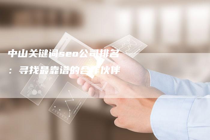 中山关键词seo公司排名：寻找最靠谱的合作伙伴