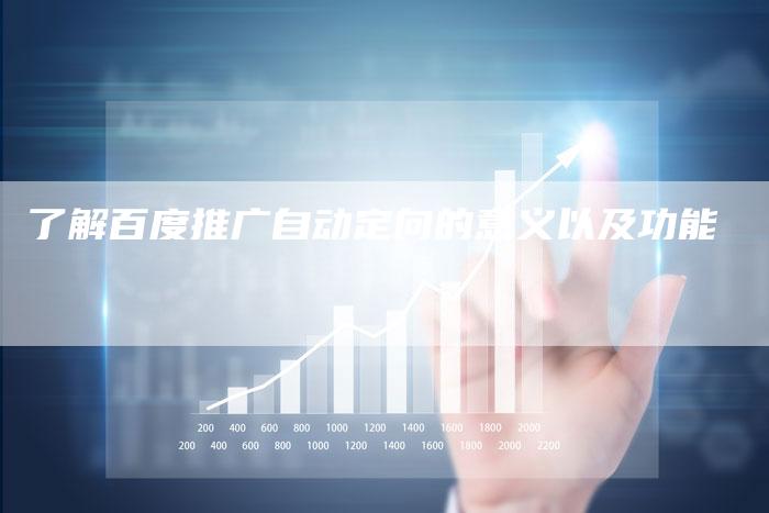 了解百度推广自动定向的意义以及功能-速发外链网