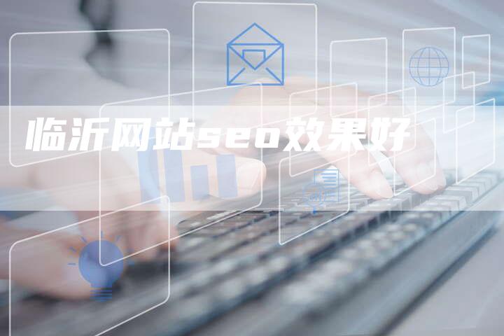 临沂网站seo效果好