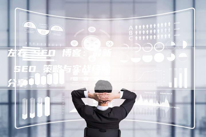 左右 SEO 博客：最新 SEO 策略与实战经验分享-速发外链网