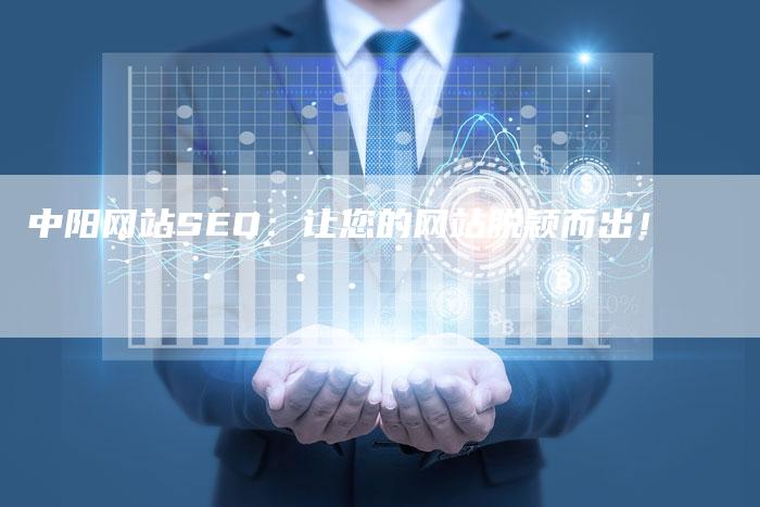 中阳网站SEO：让您的网站脱颖而出！