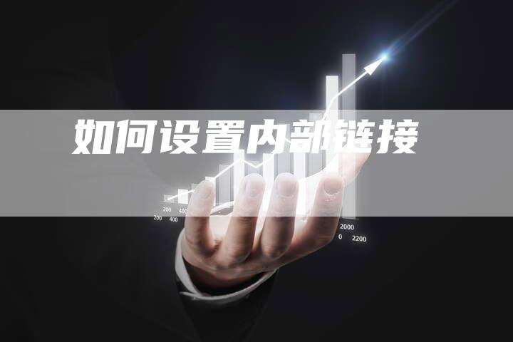 如何设置内部链接-速发外链网