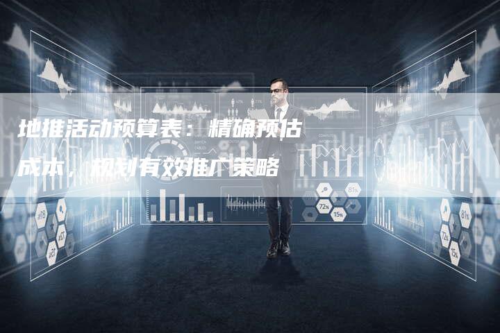 地推活动预算表：精确预估成本，规划有效推广策略-速发外链网