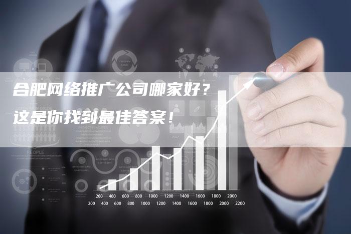 合肥网络推广公司哪家好？这是你找到最佳答案！-速发外链网