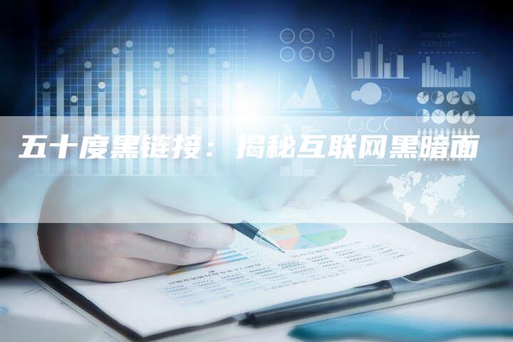 五十度黑链接：揭秘互联网黑暗面-速发外链网