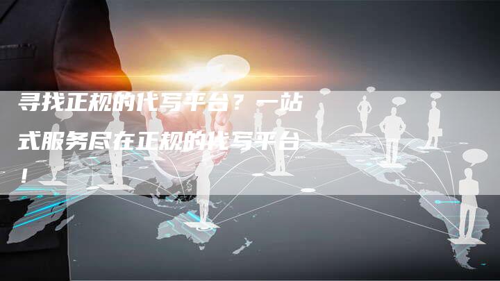 寻找正规的代写平台？一站式服务尽在正规的代写平台！-速发外链网