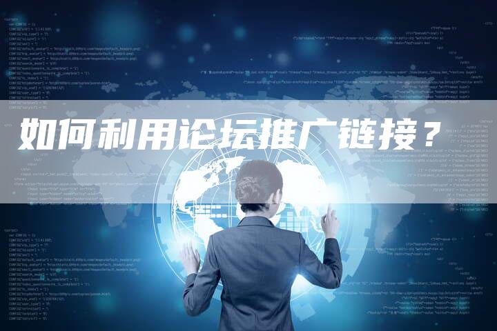 如何利用论坛推广链接？