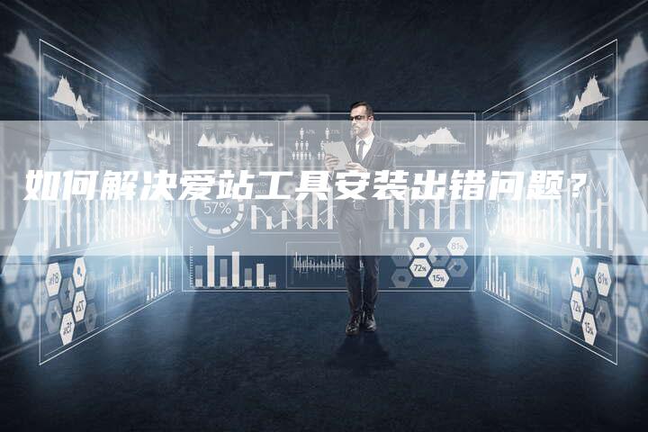 如何解决爱站工具安装出错问题？-速发外链网