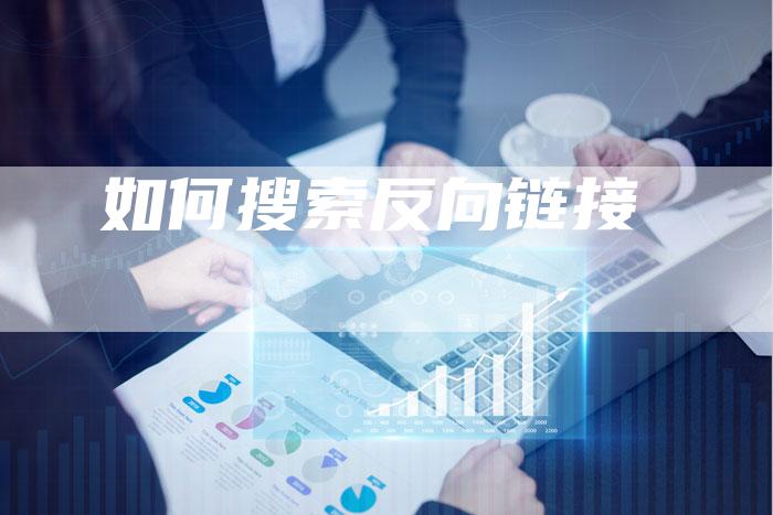 如何搜索反向链接-速发外链网