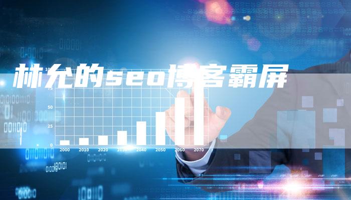 林允的seo博客霸屏