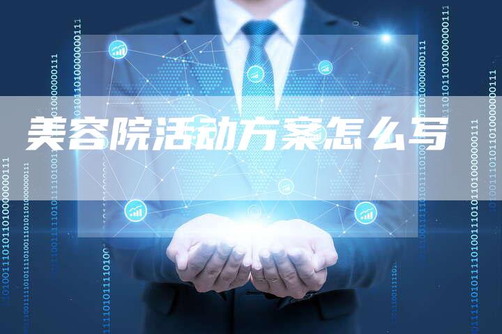 美容院活动方案怎么写-速发外链网