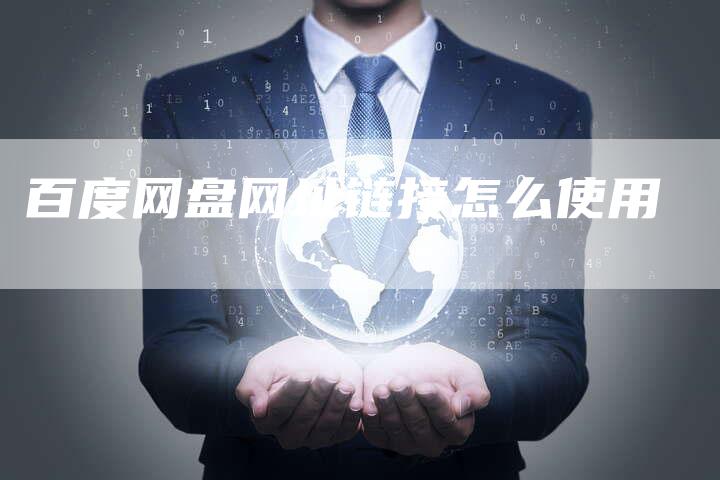 百度网盘网址链接怎么使用