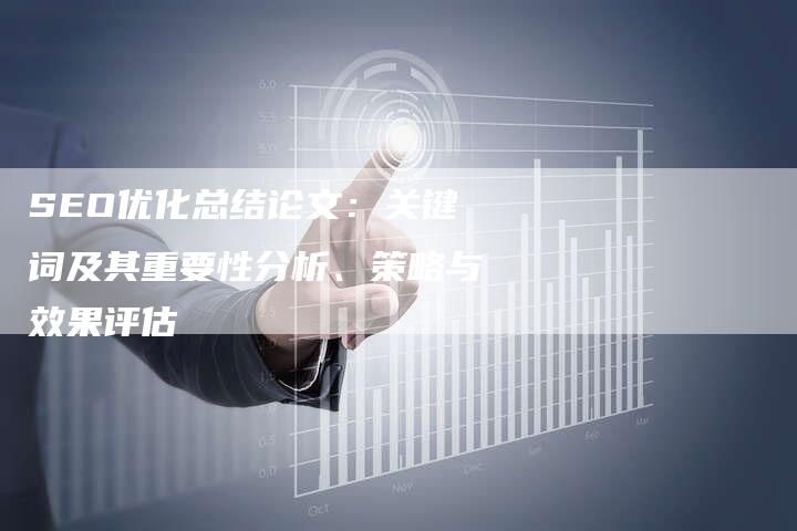 SEO优化总结论文：关键词及其重要性分析、策略与效果评估