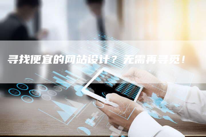 寻找便宜的网站设计？无需再寻觅！-速发外链网